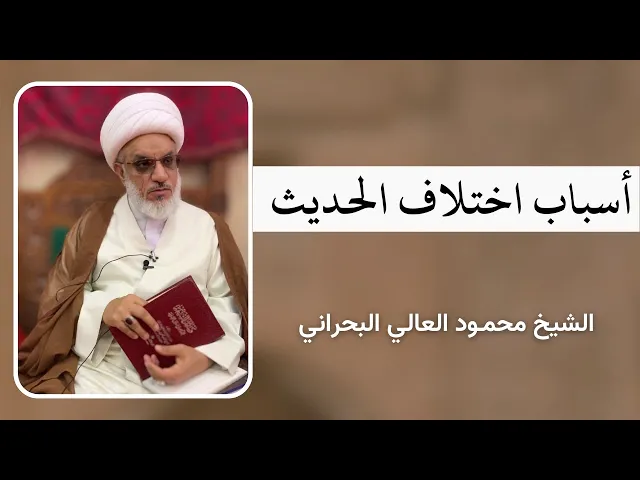 ⁣أسباب اختلاف الحديث (8) | الشيخ محمود العالي البحراني