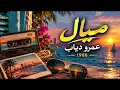 عمرو دياب – ميال | 1988