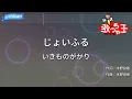 【カラオケ】じょいふる/いきものがかり