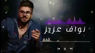 نواف عزيز ماشي بنورك ياحيدر  نواف عزيز ماشي بنورك ياحيدر