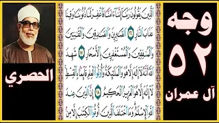 تلاوة الصفحة 52 سورة آل عمران بصوت الحصري الذين يقولون ربنا إننا آمنا فاغفر لنا ذنوبنا وقنا عذاب 