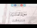 Download Lagu Surah al Ghashiyah Muhammad Taha al-Junaid 2018 | سورة الغاشية بصوت القارئ محمد طه الجنيد ١٤٣٩هـ