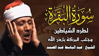 سورة البقرة لحفظ وتحصين المنزل وجلب البركة من أروع ما جود الشيخ عبد الباسط عبدالصمد  سورة البقرة لحفظ وتحصين المنزل وجلب البركة من أروع ما جود الشيخ عبد الباسط عبدالصمد
