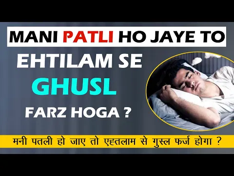 mani agar patli ho gai ho aur mazi ki trah nikle to ehtilam se gusl farz hoga | mani ka patla hona