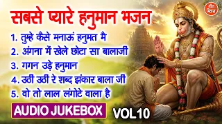 सबसे प्यारे हनुमान भजन Vol 10 | Hanuman Ji Ke Pyare Bhajan | Balaji Ke Madhur Bhajan [AUDIO JUKEBOX]