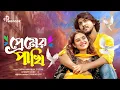 Download Lagu প্রেমের পাখি । Premer Pakhi | Full Natok | Tawsif Mahbub | Totini | New Bangla Natok 2025