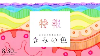 YouTube影片, 內容是きみの色 的 特報影片