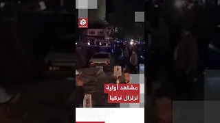 مشاهد أولية لزلزال بقوة 6 1 درجات ضرب غربي تركيا 