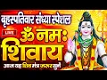 Download Lagu LIVE: ॐ नमः शिवाय धुन | Om Namah Shivaya ShivDhun | NonStop ShivDhun | Daily Mantra