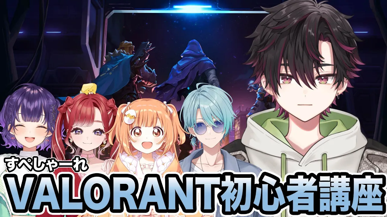 すぺしゃーれみんなにVALORANTを教えます【酒寄颯馬/にじさんじ】