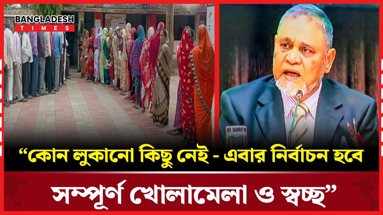 বিশ্ববাসীর সামনে আয়নার মতো স্বচ্ছ নির্বাচন হবে: প্রধান নির্বাচন কমিশনার