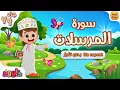 Lagu سورة المرسلات بدون تكرار- أحلى طريقة لتعليم القرآن Quran for Kids - Al- Mursalat no Repetition
