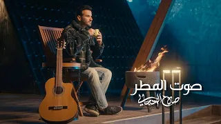 صوت المطر صلاح الزدجالي حصريا 2025  صوت المطر صلاح الزدجالي حصريا 2025