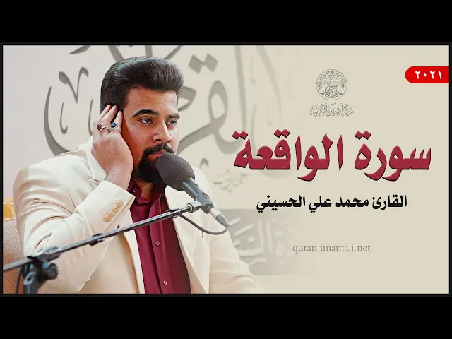 ⁣القارئ محمد علي الحسيني | سورة الواقعة (10-26) | المحفل القرآني بمناسبة ولادة السيدة زينب (ع) 1443هـ