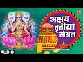 Download Lagu अक्षय तृतीया स्पेशल I Akshaya Tritiya Special I Mahalaxmi Mantra | Anuradha Paudwal | Bhakti Song MP3