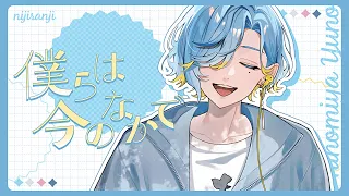 【男子高校生アイドルが】僕らは今のなかで / μ's 歌ってみた 【篠宮ゆの / にじさんじ】