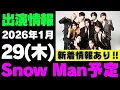 新着情報あり🎉✨【最新Snow Man予定】2026年1月29日(木)Snow Man⛄スノーマン出演情報まとめ【スノ担放送局】#snowman #スノーマン #すのーまん