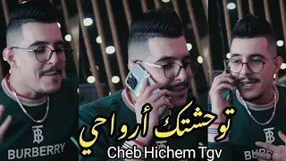 Cheb Hichem Tgv توحشتك أرواحي Twahchtk Arwahi ألو ما Rai 2024 