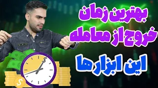 زمان خروج از معامله چه زمانی از معامله خارج بشیم 
