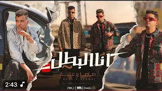 كليب انا البطل متخطرهاش مع خطر عصام صاصا وعنبة توزيع كيمو الديب Clip 3n3 El3t7r 2025 