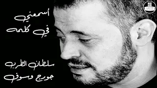 جورج وسوف اسمعني في كلمه George Wassouf 