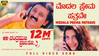 modala prema patrave video song hd chandramukhi pranasakhi ramesh prema bhavana k kalyan
