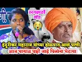 Download Lagu इंदुरीकर महाराज यांच्या डोळ्यात आलं पाणी || आज घायाळ पक्षी जाई पिलांना भेटाया || रेणुकाताई जेजुरीकर
