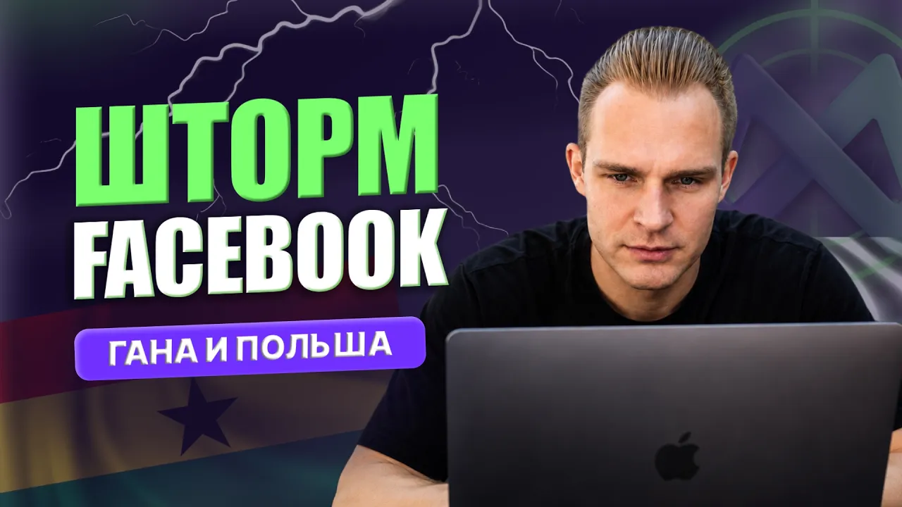 ЗАПУСКАЕМ FACEBOOK ВО ВРЕМЯ ШТОРМА | Арбитраж трафика на Гану и масштабирование Польши 2026