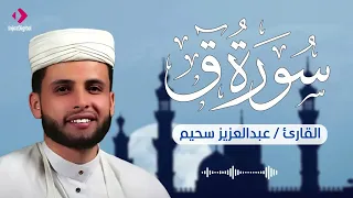 من أجمل التلاوات للقارئ عبدالعزيز سحيم    سورة ق بصوت مميز يريح القلب دندنها