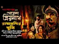 Lagu Daroga Priyonath |রাধামণির খুনি |#GolpoGlobal |DarogarDaptar |Goyenda golpo|Detective story|Suspense