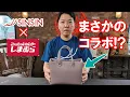 Download Lagu 【しまむら×新進工房】まさかのコラボ！？本革で製作！大人革袋販売開始！製作の裏側も見れる？