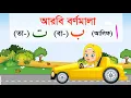 Download Lagu Arabic Alphabet Car | আলিফ বা তা ছা |  Arbi Bornomala | আরবি বর্ণমালা | Alif ba ta for kids