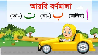 Download Arabic Alphabet Car | আলিফ বা তা ছা |  Arbi Bornomala | আরবি বর্ণমালা | Alif ba ta for kids MP3