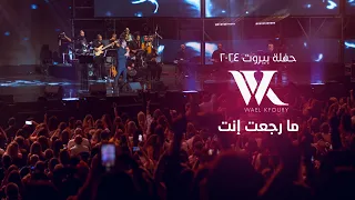 Wael Kfoury Ma Rjaet Inta Live 2024 وائل كفوري ما رجعت انت حفلة بيروت ٢٠٢٤ 