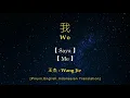 Wo【我】Wang Jie【 王杰 】【 Saya 】【 Myself 】[Pinyin,English,Indonesian Translation]