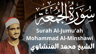 سورة الجمعة   محمد صديق المنشاوي                                                دندنها