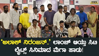 `ಅಲಾಕ್ ನಿರಂಜನ್..' ಲಾಂಚ್ ಆಯ್ತು ಸಿಟಿ ಲೈಟ್ಸ್ ಸಿನಿಮಾದ ಮೆಗಾ ಹಾಡು! | Alakh Niranjan | Citylights Song