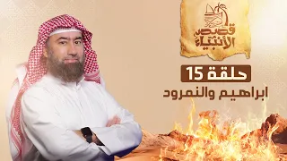 نبيل العوضي قصة إبراهيم عليه السلام مع النمرود أعتى ملوك الأرض 