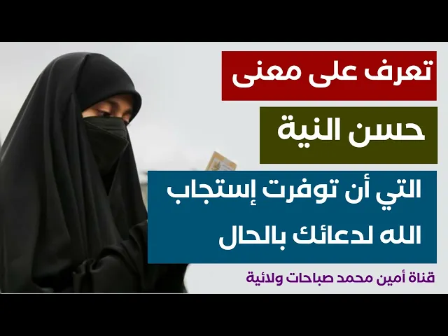 ⁣إعرف معنى حسن النية التي أن توفرت فيك إستجاب الله لدعائك بالحال .. من علوم الإمام علي عليه السلام