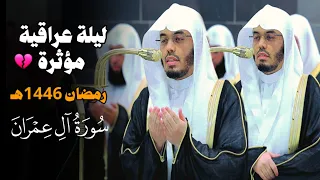   كل نفس ذائقة الموت   ليلة رمضانية بترتيل عراقي باكي للشيخ ياسر الدوسري لخواتيم آل عمران رمضان ١٤٤٦ دندنها