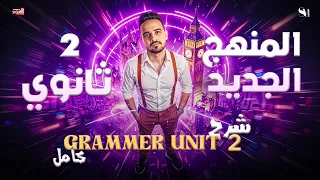 Unit 2 GRAMMER اللغة الانجليزية الصف الثاني الثانوي المنهج الجديد 2026 