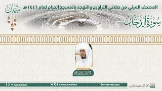   سورة الدخان     المصحف الصوتي والمرئي من صلاتي التراويح والتهجد بالمسجد الحرام لعام     ه   دندنها