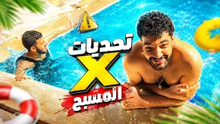 تحديات المسبح الشتوي 🦈 3 تحديات من ناااااار🔥 والعقاب ف الحنفية😳🤣