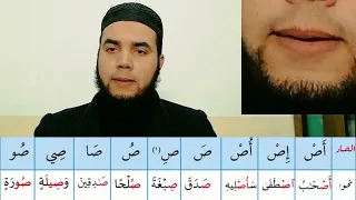 التدريب على نطق حرف الصاد مع الأمثلة رياضة اللسان 