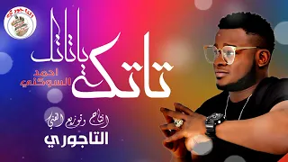 اغاني ليبية احمد السوكني تاتك يا تاتك ياسمحه في خواتك 