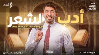 مراجعه ادب الشعر تالته ثانوي 2025 مراجعه مش هيخرج عنها الامتحان مراجعه عربي تالته ثانوي 