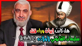هل كانت إيران وراء قتل سليمان القانوني لأولاده وحفدته 