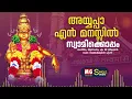 Download Lagu Ayyappa En Manassil | Swamikkoppam | MG Sreekumar | Sureshkumar Pattazhi