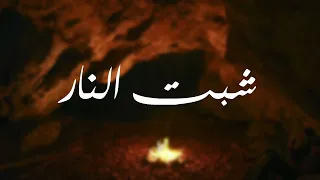 شبت النار عيسى الدغمري محمد الحرازي 