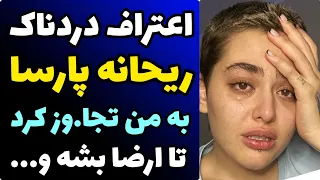 اعتراف جنجالی ریحانه پارسا درباره جزئیات تجاو ز سیاوش اسدی هر شب با من خودشو ار ضا میکرد و  اعتراف جنجالی ریحانه پارسا درباره جزئیات تجاو ز سیاوش اسدی هر شب با من خودشو ار ضا میکرد و